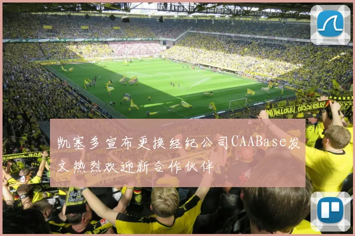 凯塞多宣布更换经纪公司CAABase发文热烈欢迎新合作伙伴