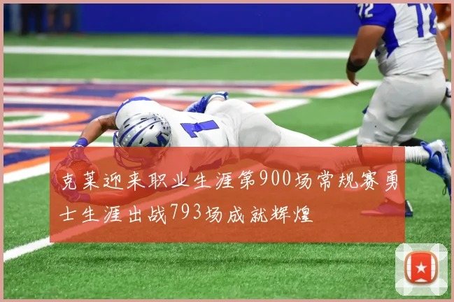 克莱迎来职业生涯第900场常规赛勇士生涯出战793场成就辉煌